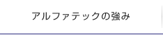 アルファテックの強み