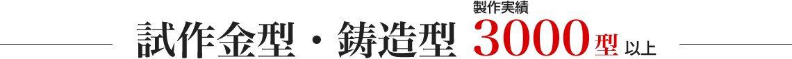 自動車用鋳造・試作金型で2500型の製作実績